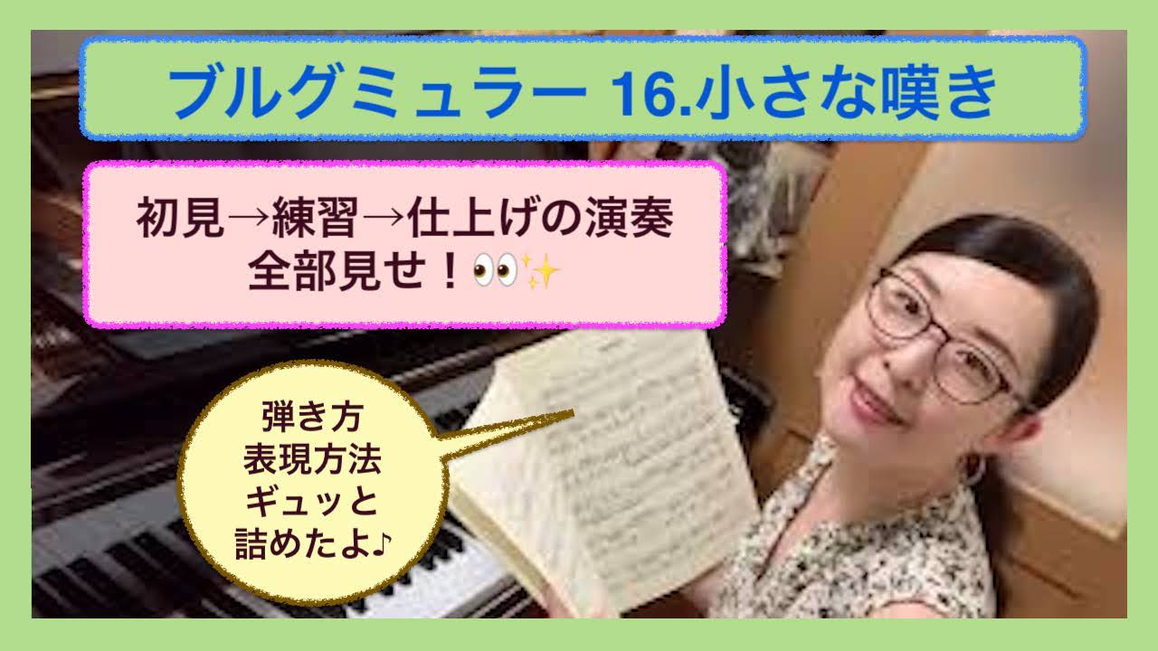 譜読みの仕方 方法 コツを掴もう 初見 練習 仕上げの演奏 ブルグミュラー25の練習曲 16 小さな嘆き