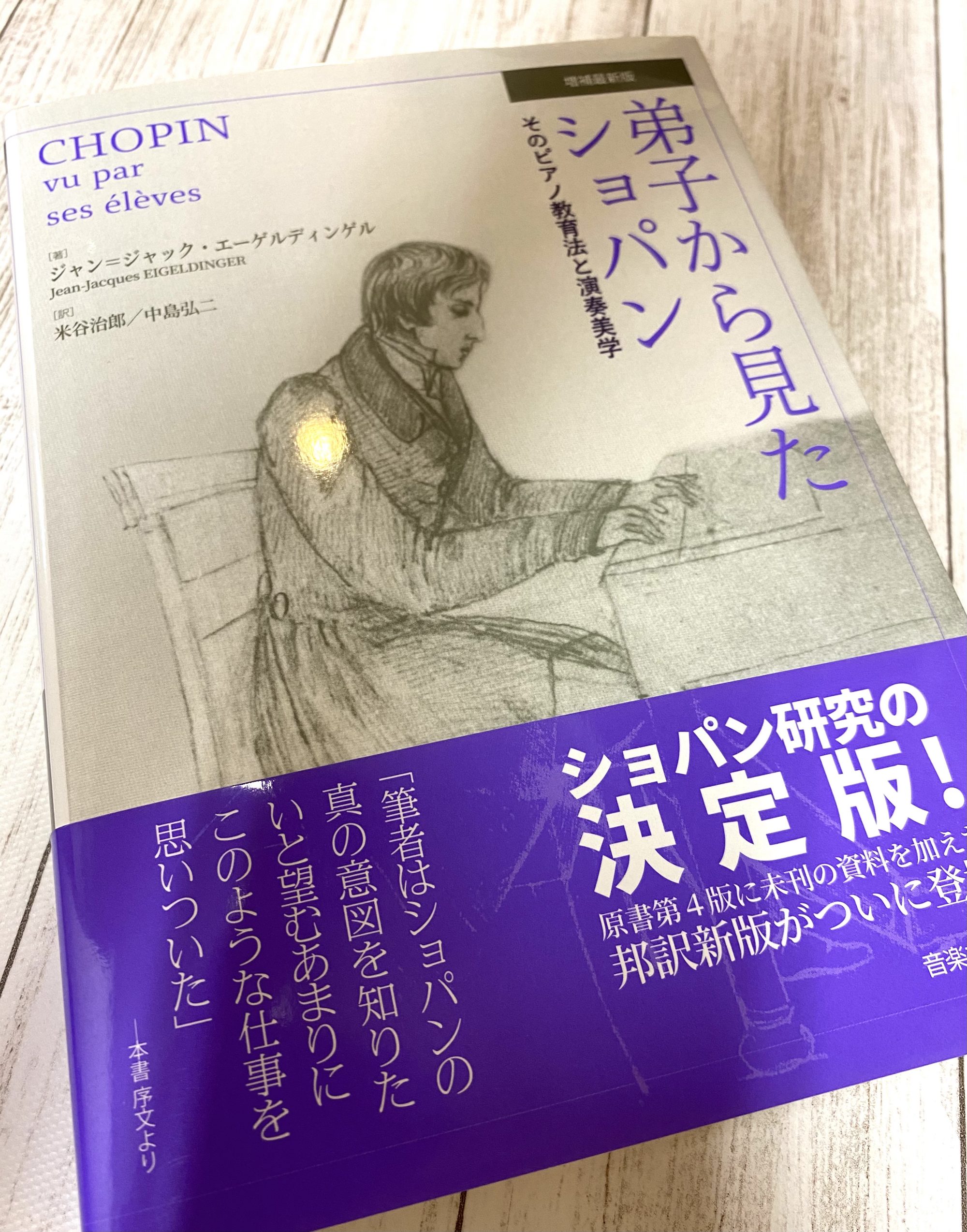 ショパンについての本・コレは確実にオススメ】弟子から見たショパン〜そのピアノ教育法と演奏美学〜（演奏法の人気解説本）